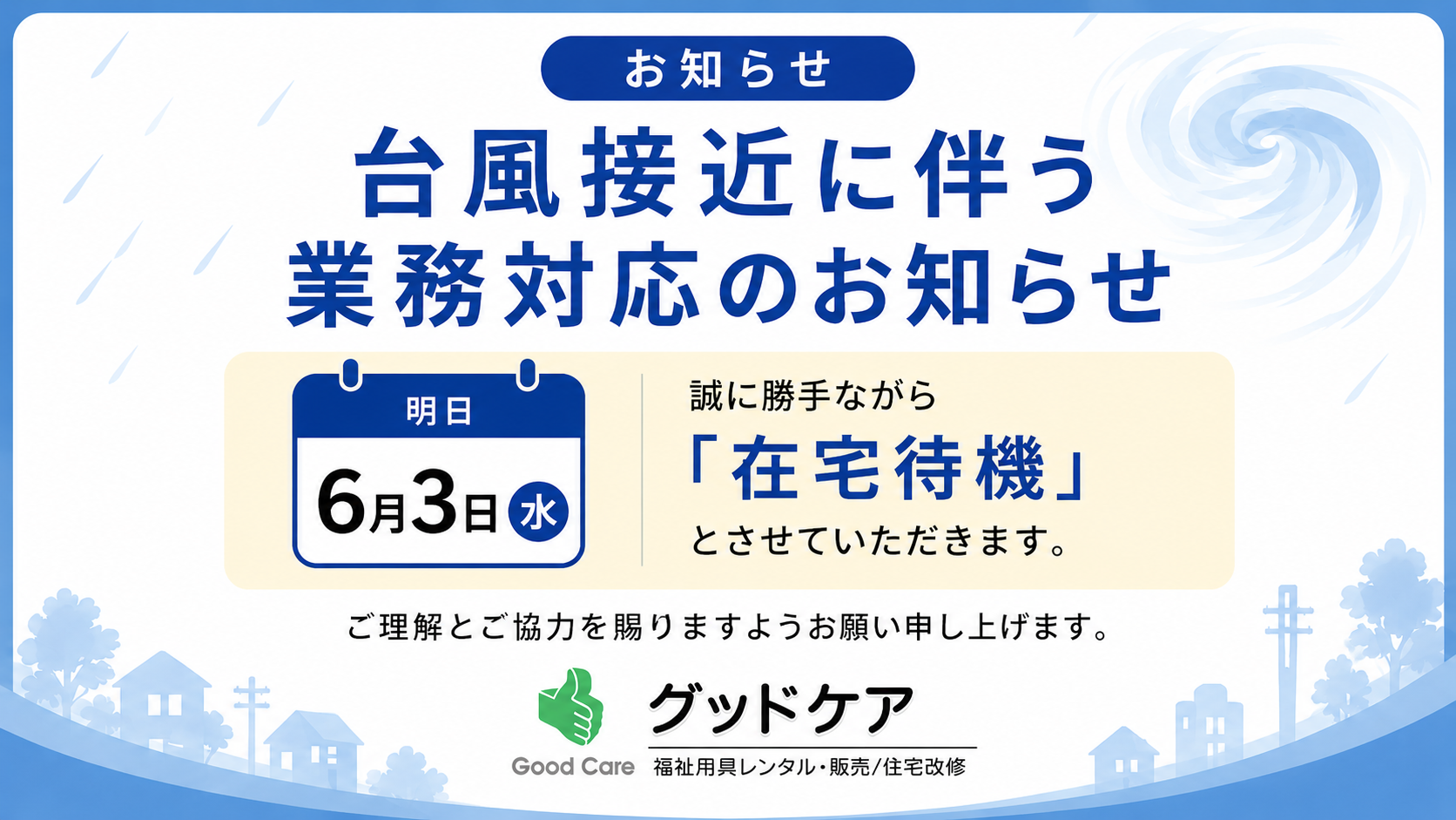 台風接近に伴う業務対応のお知らせ